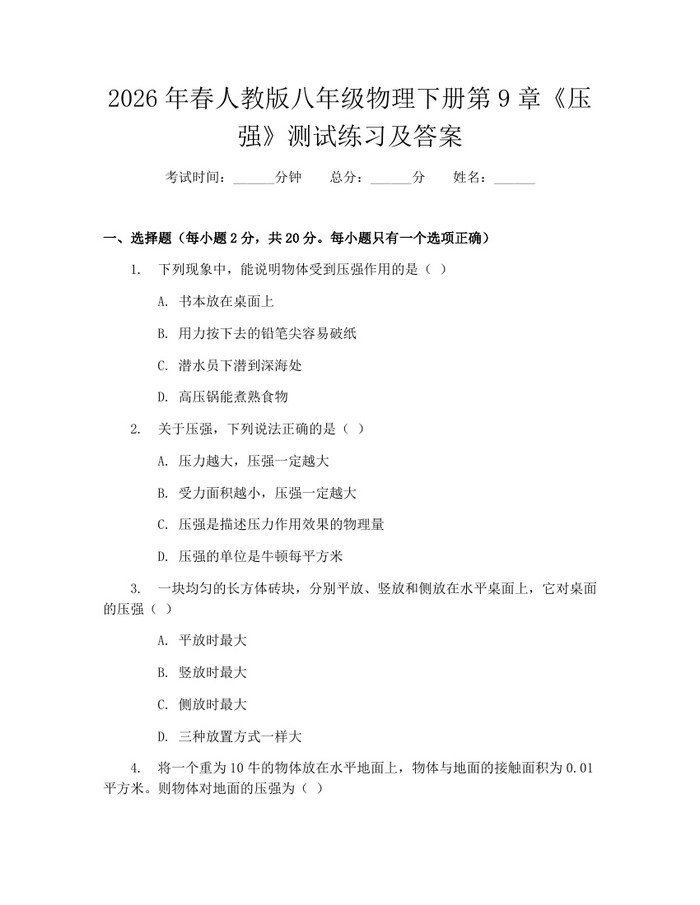 2026年春人教版八年级物理下册第9章《压强》测试练习及答案:(docx+pdf)免费下载