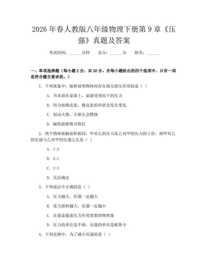 2026年春人教版八年级物理下册第9章《压强》真题及答案:(docx+pdf)免费下载
