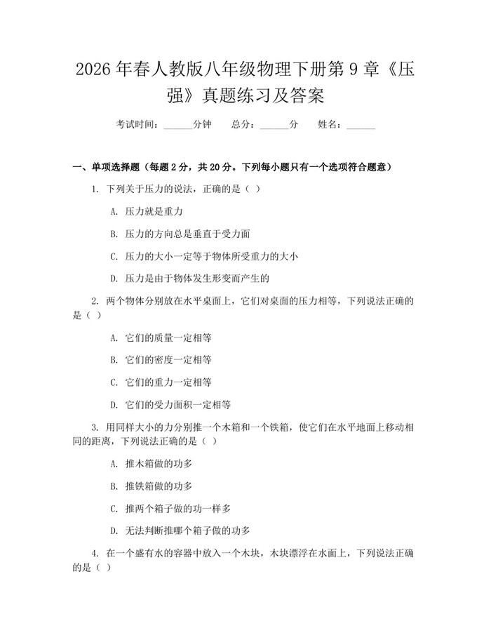 2026年春人教版八年级物理下册第9章《压强》真题练习及答案：(docx+pdf)免费下载