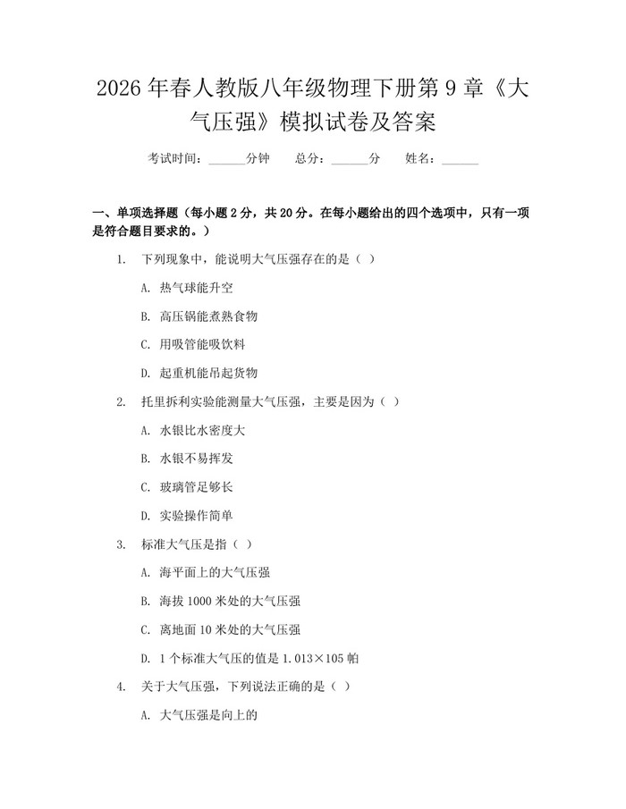 2026年春人教版八年级物理下册第9章《大气压强》模拟试卷及答案:(docx+pdf)免费下载