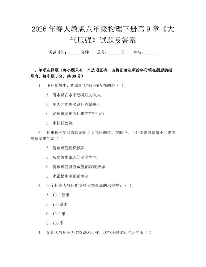 2026年春人教版八年级物理下册第9章《大气压强》试题及答案:(docx+pdf)免费下载