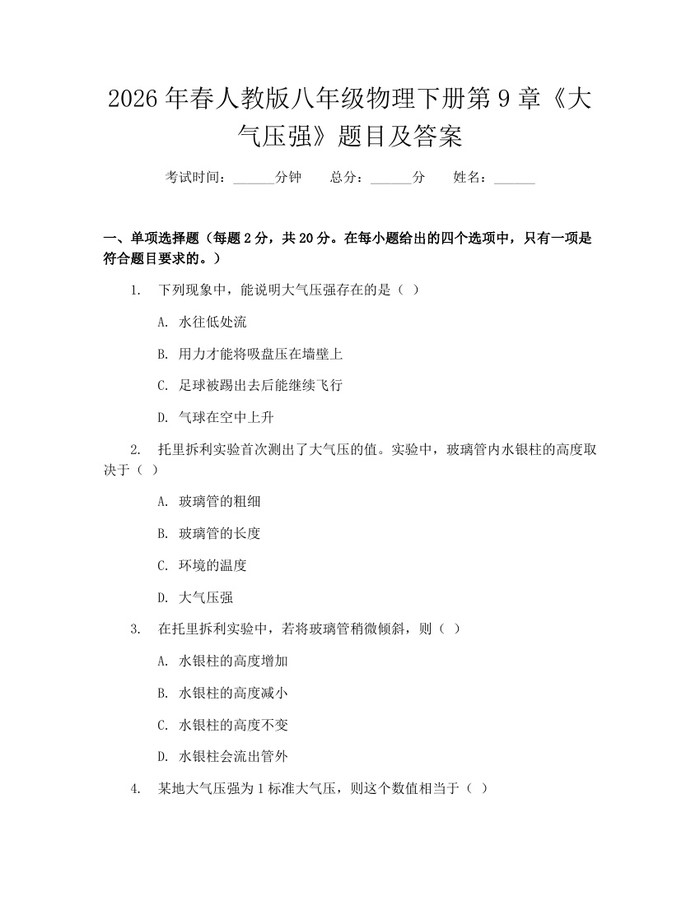 2026年春人教版八年级物理下册第9章《大气压强》题目及答案:(docx+pdf)免费下载