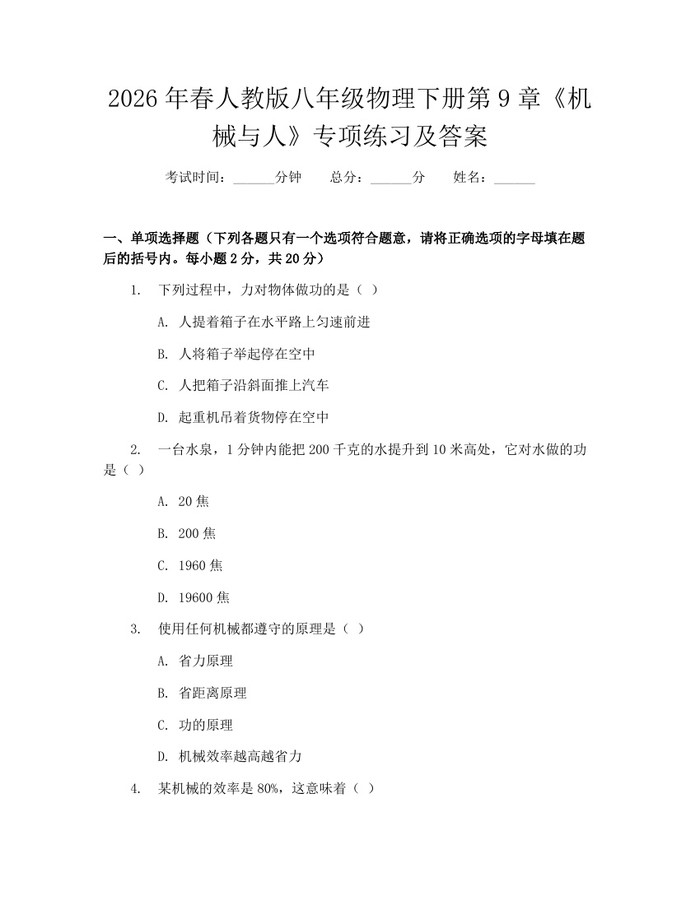 2026年春人教版八年级物理下册第9章《机械与人》专项练习及答案：(docx+pdf)免费下载