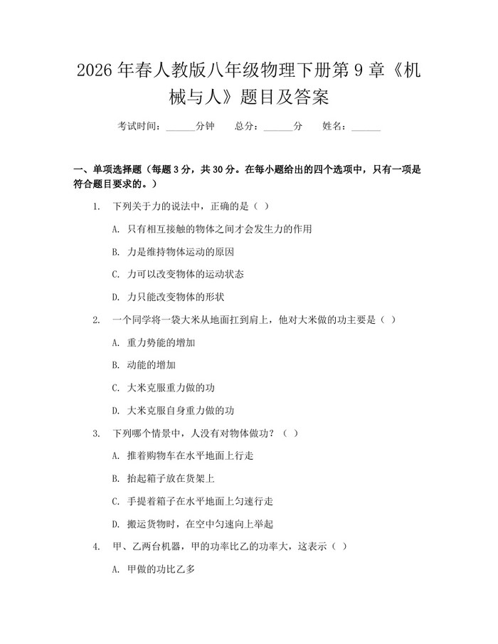 2026年春人教版八年级物理下册第9章《机械与人》题目及答案:(docx+pdf)免费下载