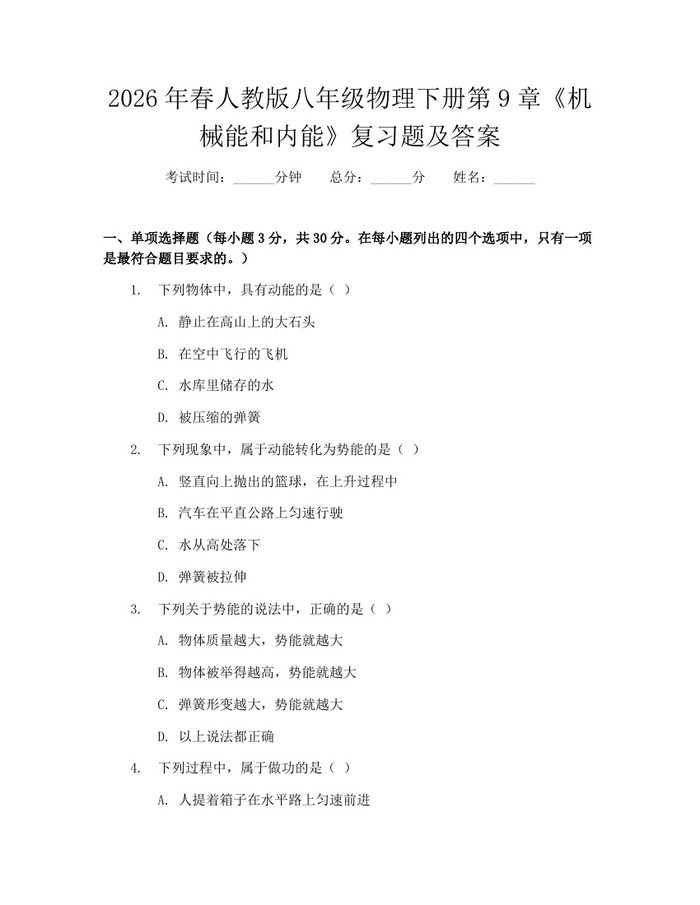 2026年春人教版八年级物理下册第9章《机械能和内能》复习题及答案：(docx+pdf)免费下载