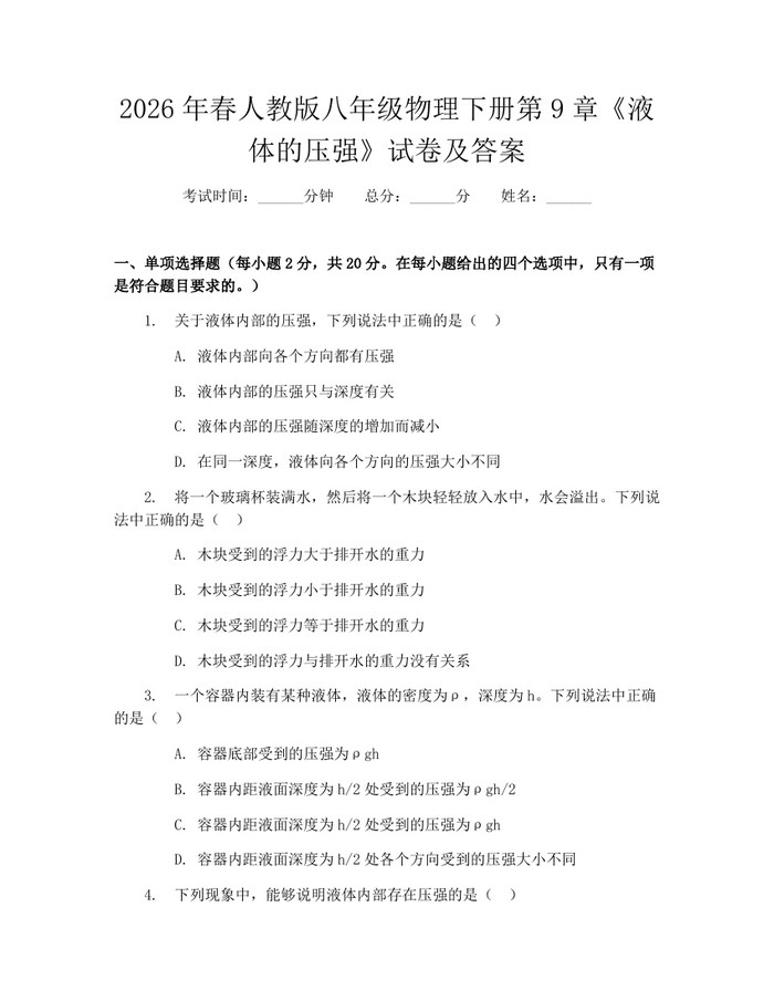 2026年春人教版八年级物理下册第9章《液体的压强》试卷及答案：(docx+pdf)免费下载