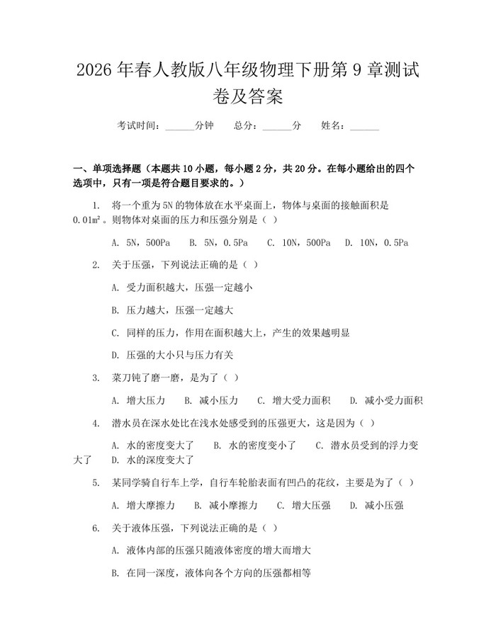 2026年春人教版八年级物理下册第9章测试卷及答案：(docx+pdf)免费下载