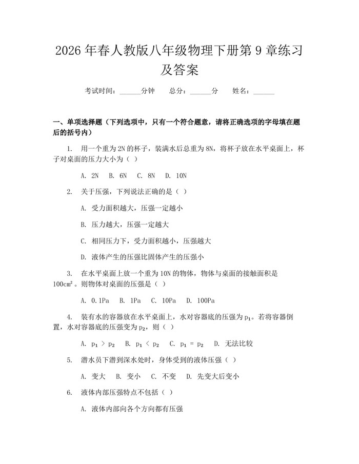 2026年春人教版八年级物理下册第9章练习及答案：(docx+pdf)免费下载