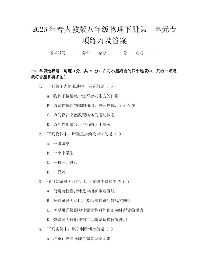 2026年春人教版八年级物理下册第一单元专项练习及答案:(docx+pdf)免费下载