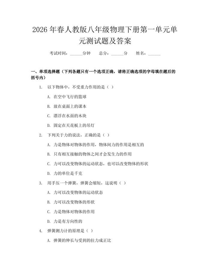 2026年春人教版八年级物理下册第一单元单元测试题及答案：(docx+pdf)免费下载