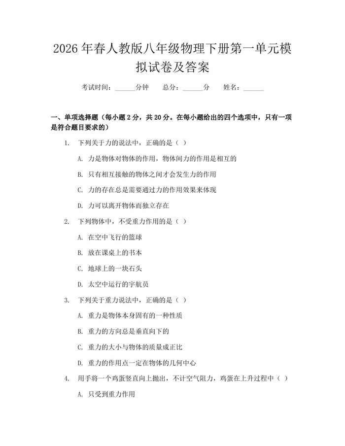 2026年春人教版八年级物理下册第一单元模拟试卷及答案：(docx+pdf)免费下载