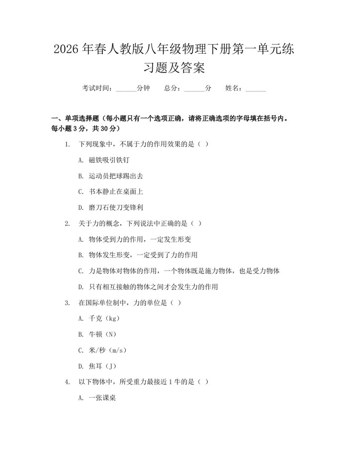详细阅读:2026年春人教版八年级物理下册第一单元练习题及答案:(docx+pdf)免费下载 2026年春人教版八年级物理下册第一单元练习题及答案:(docx+pdf)免费下载