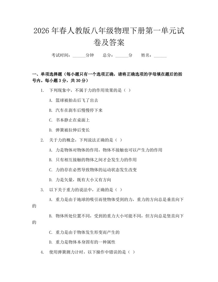 2026年春人教版八年级物理下册第一单元试卷及答案：(docx+pdf)免费下载