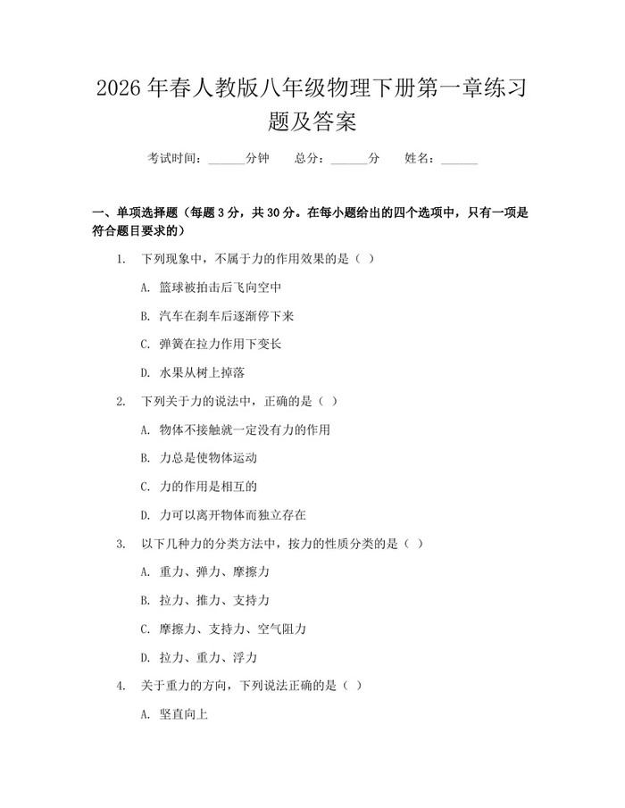 2026年春人教版八年级物理下册第一章练习题及答案：(docx+pdf)免费下载