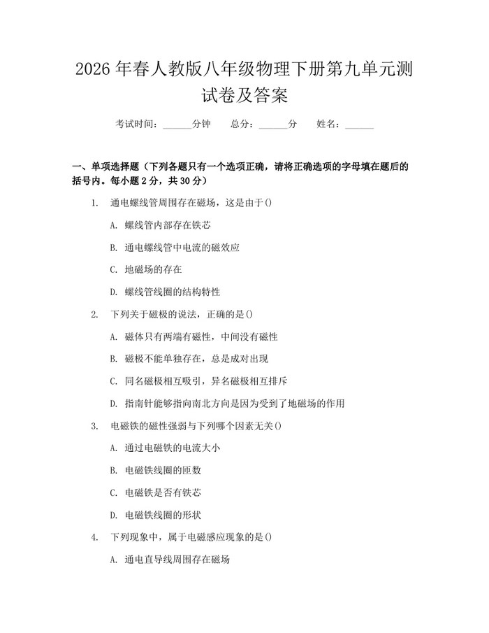 2026年春人教版八年级物理下册第九单元测试卷及答案：(docx+pdf)免费下载