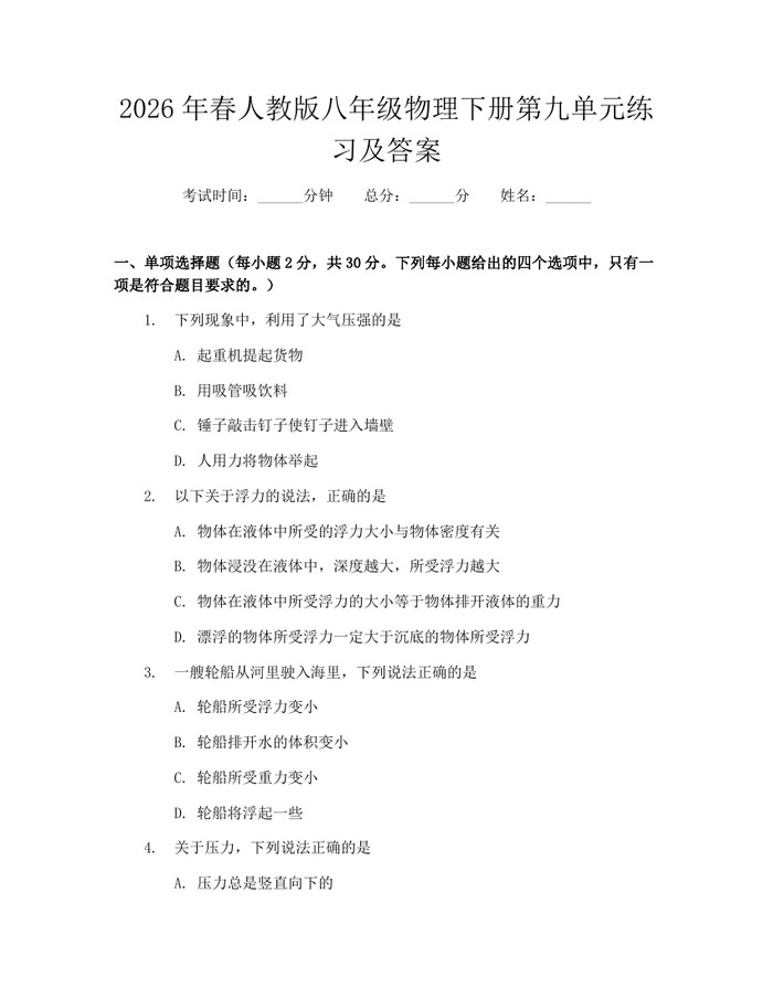 2026年春人教版八年级物理下册第九单元练习及答案：(docx+pdf)免费下载
