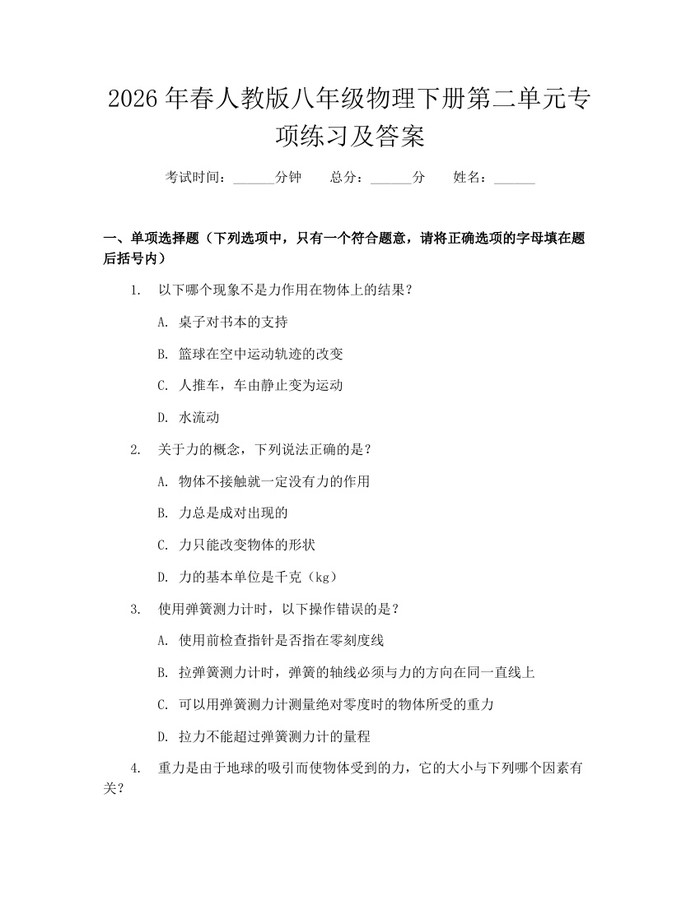 2026年春人教版八年级物理下册第二单元专项练习及答案:(docx+pdf)免费下载