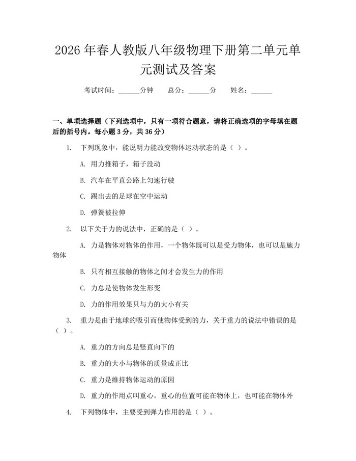 2026年春人教版八年级物理下册第二单元单元测试及答案:(docx+pdf)免费下载