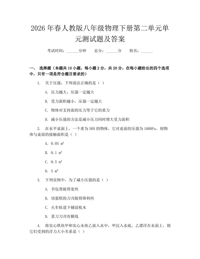 2026年春人教版八年级物理下册第二单元单元测试题及答案:(docx+pdf)免费下载