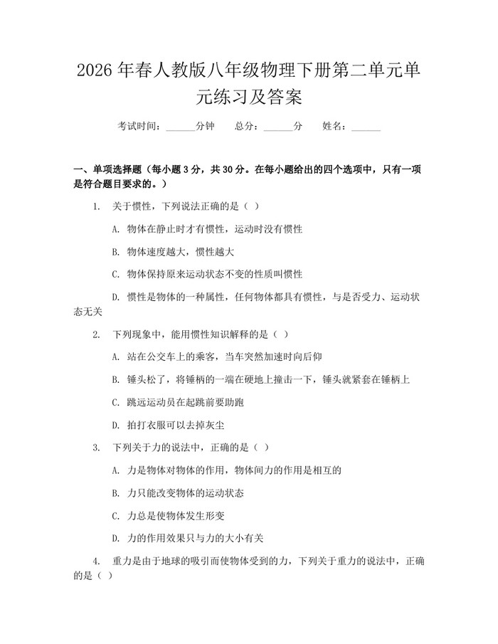 2026年春人教版八年级物理下册第二单元单元练习及答案:(docx+pdf)免费下载