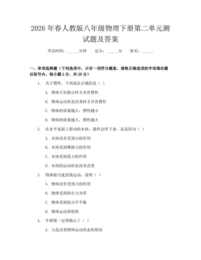 2026年春人教版八年级物理下册第二单元测试题及答案:(docx+pdf)免费下载