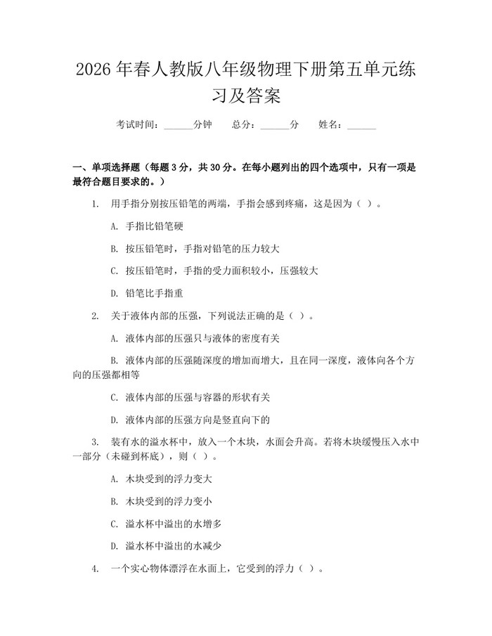2026年春人教版八年级物理下册第五单元练习及答案:(docx+pdf)免费下载