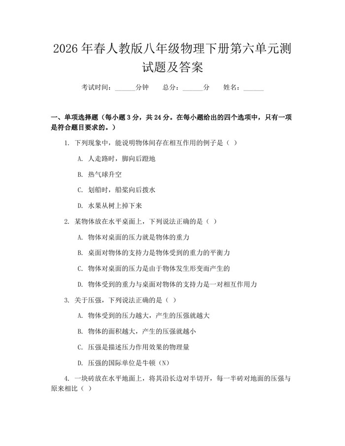 2026年春人教版八年级物理下册第六单元测试题及答案:(docx+pdf)免费下载