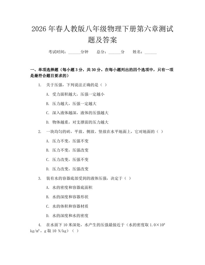 2026年春人教版八年级物理下册第六章测试题及答案：(docx+pdf)免费下载