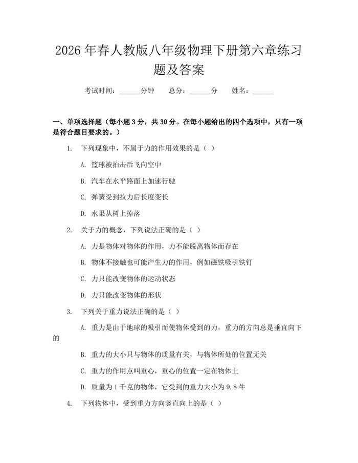2026年春人教版八年级物理下册第六章练习题及答案：(docx+pdf)免费下载