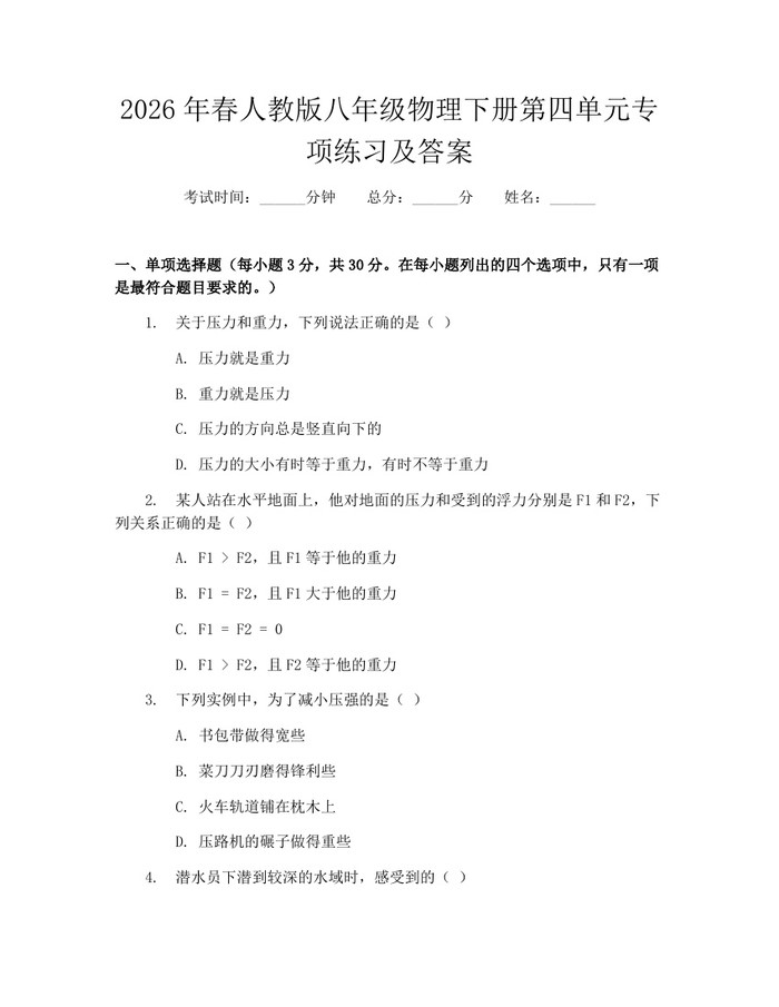 2026年春人教版八年级物理下册第四单元专项练习及答案:(docx+pdf)免费下载