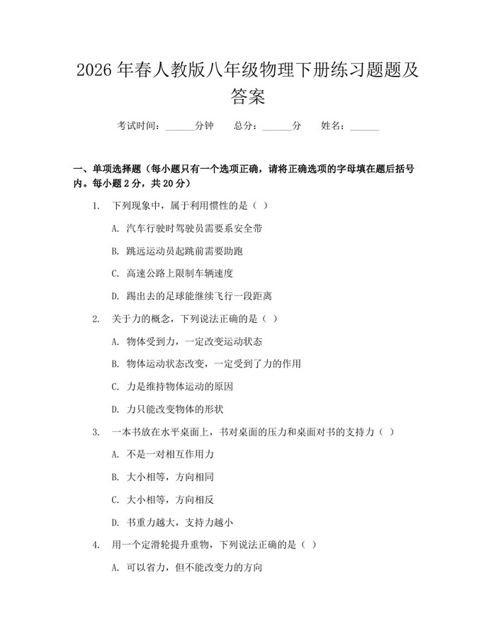 2026年春人教版八年级物理下册练习题题及答案:(docx+pdf)免费下载