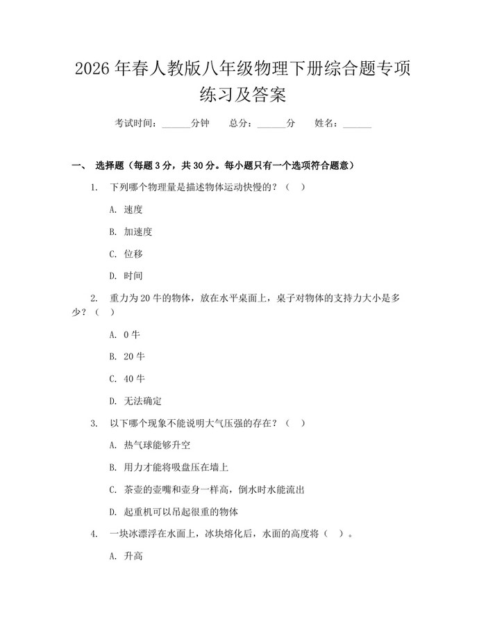 2026年春人教版八年级物理下册综合题专项练习及答案:(docx+pdf)免费下载