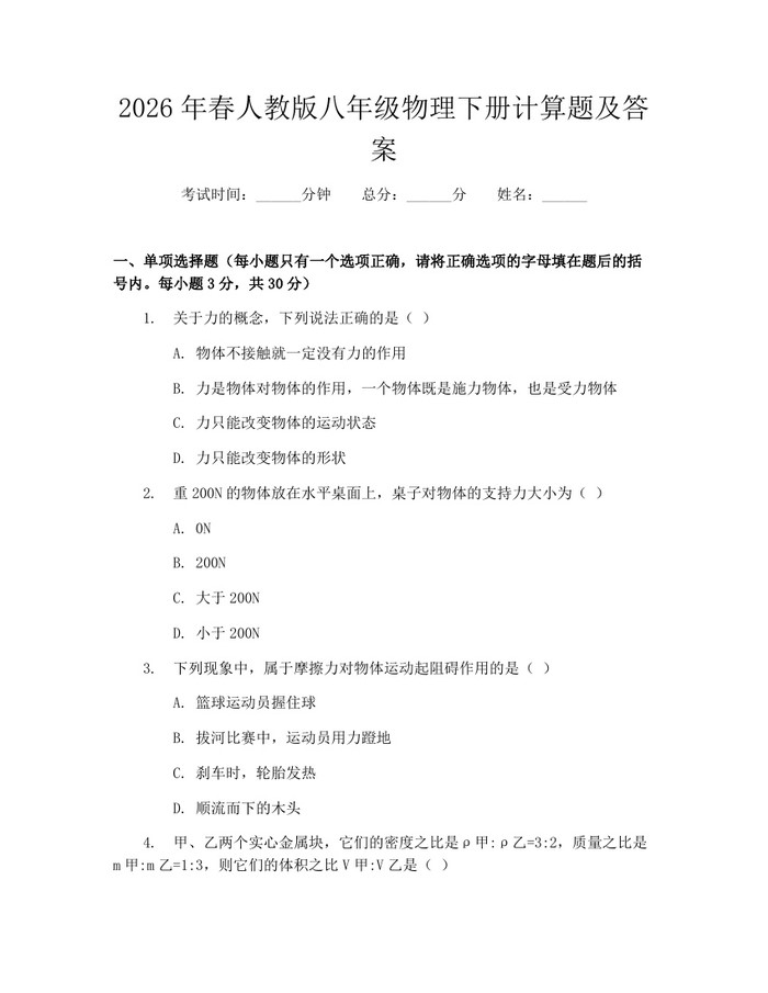2026年春人教版八年级物理下册计算题及答案：(docx+pdf)免费下载