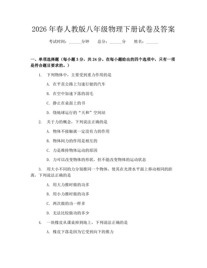 2026年春人教版八年级物理下册试卷及答案：(docx+pdf)免费下载
