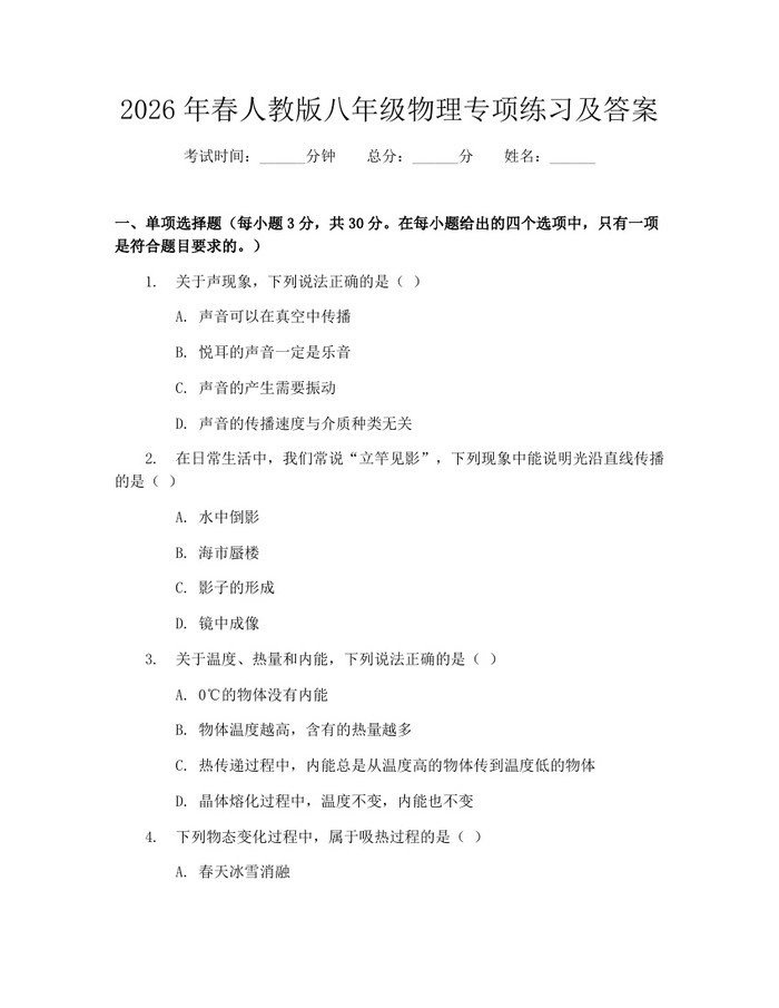 2026年春人教版八年级物理专项练习及答案：(docx+pdf)免费下载