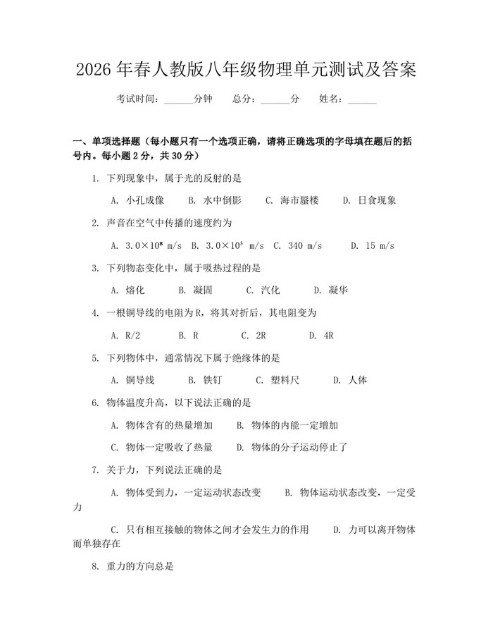 2026年春人教版八年级物理单元测试及答案:(docx+pdf)免费下载