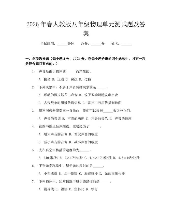 2026年春人教版八年级物理单元测试题及答案:(docx+pdf)免费下载