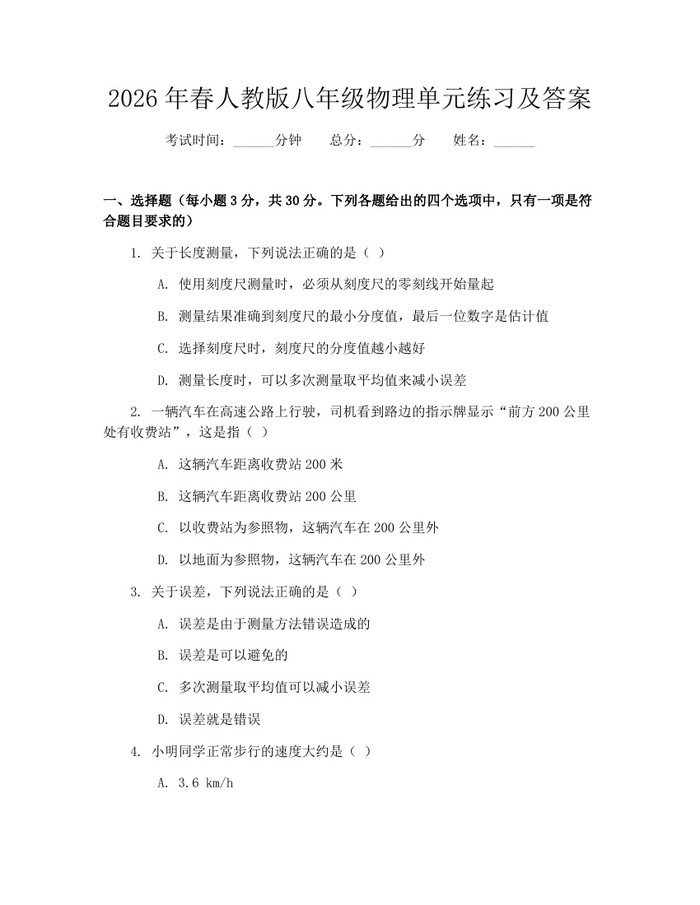 详细阅读:2026年春人教版八年级物理单元练习及答案:(docx+pdf)免费下载 2026年春人教版八年级物理单元练习及答案:(docx+pdf)免费下载