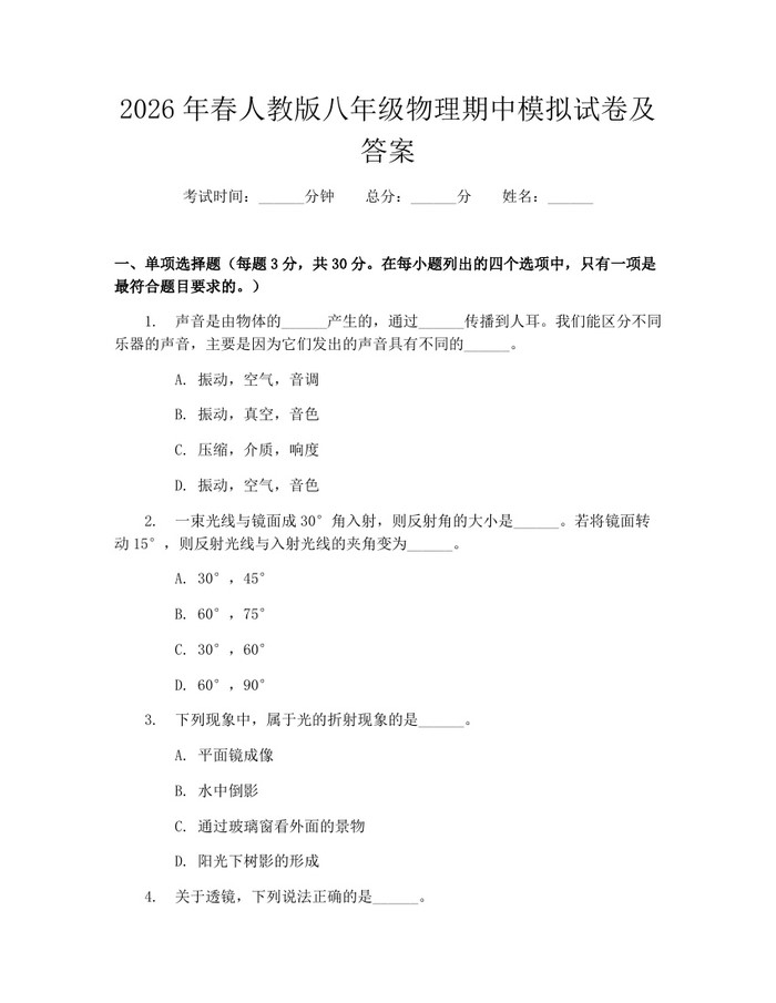 2026年春人教版八年级物理期中模拟试卷及答案:(docx+pdf)免费下载