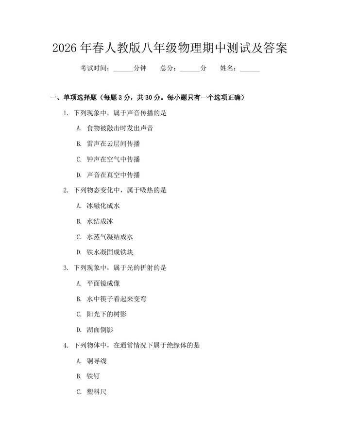 2026年春人教版八年级物理期中测试及答案：(docx+pdf)免费下载