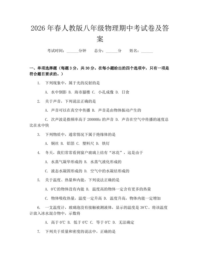 2026年春人教版八年级物理期中考试卷及答案：(docx+pdf)免费下载
