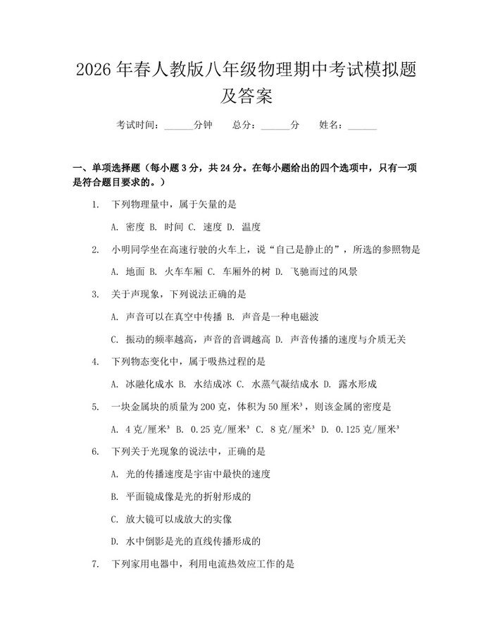 2026年春人教版八年级物理期中考试模拟题及答案:(docx+pdf)免费下载