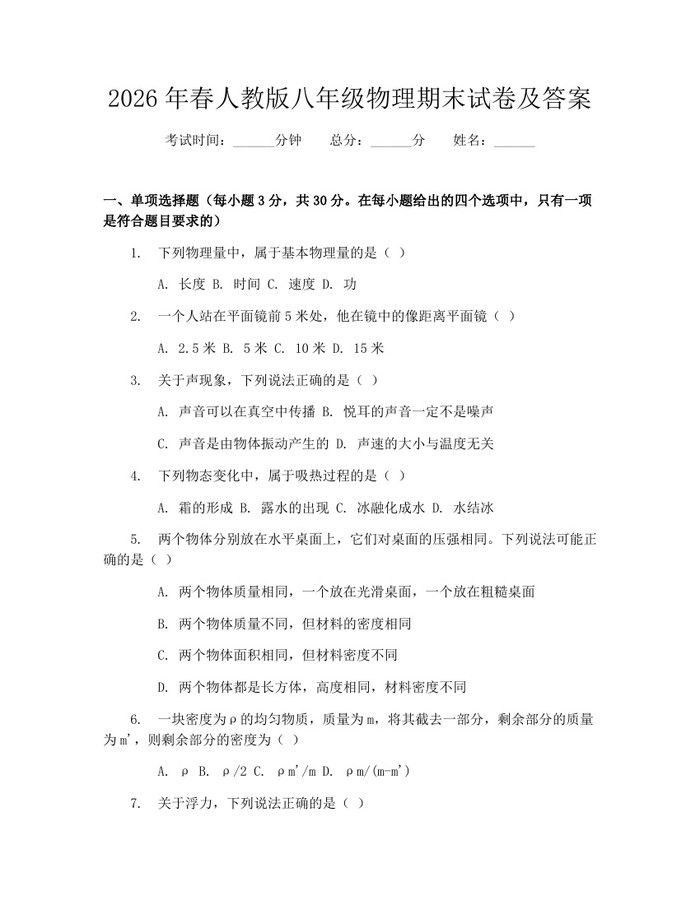 2026年春人教版八年级物理期末试卷及答案：(docx+pdf)免费下载