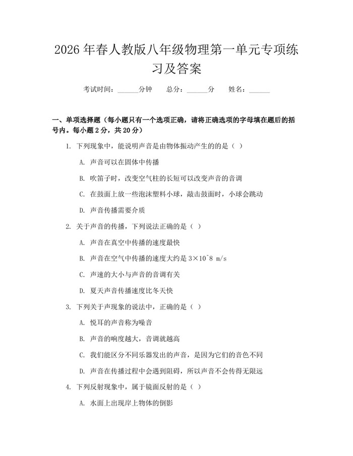 2026年春人教版八年级物理第一单元专项练习及答案:(docx+pdf)免费下载