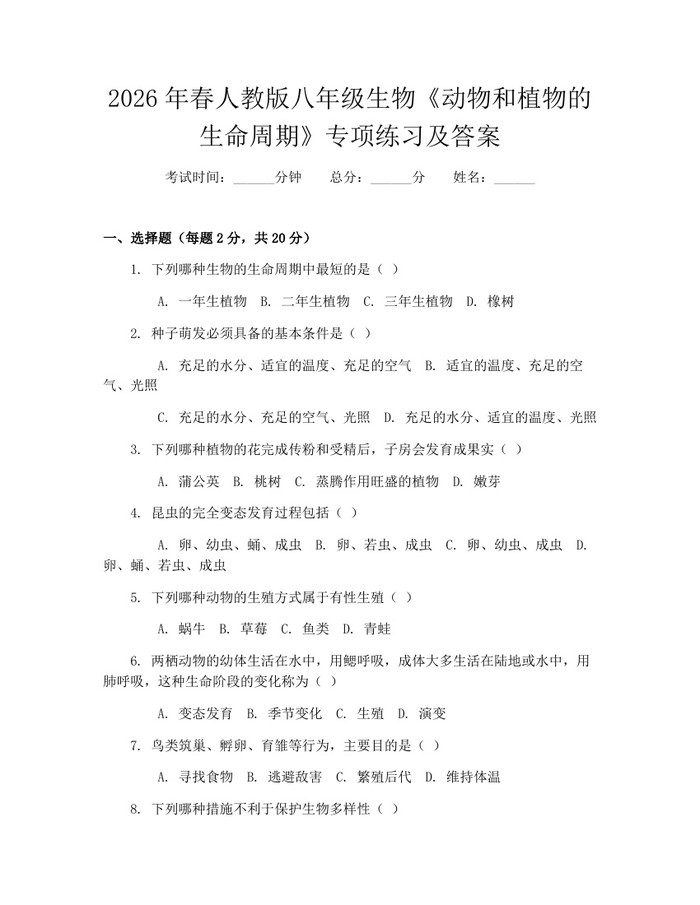 2026年春人教版八年级生物《动物和植物的生命周期》专项练习及答案：(docx+pdf)免费下载