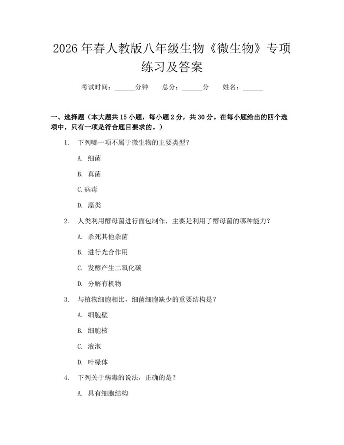 2026年春人教版八年级生物《微生物》专项练习及答案:(docx+pdf)免费下载
