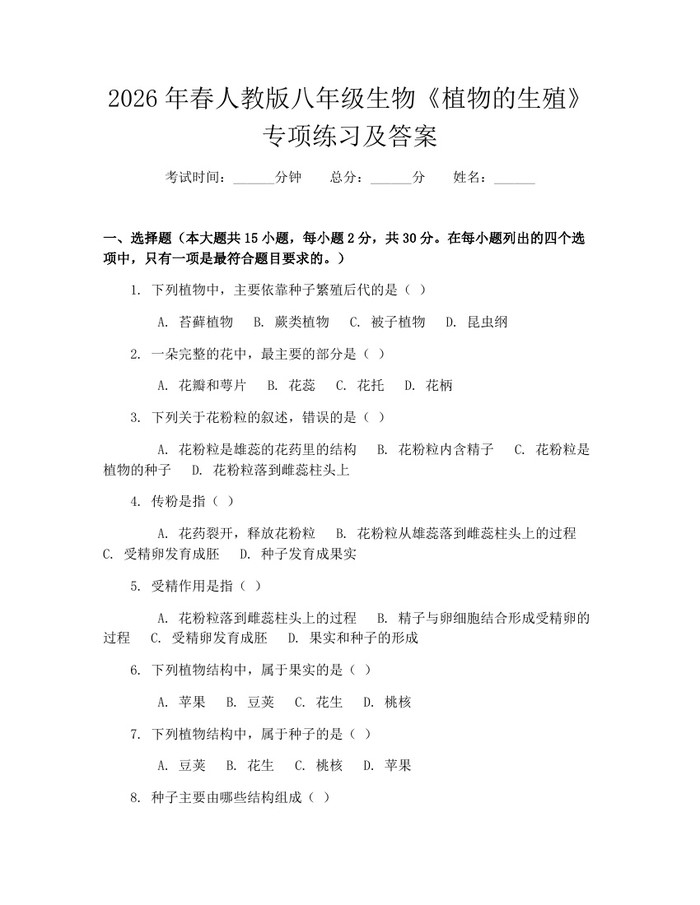 2026年春人教版八年级生物《植物的生殖》专项练习及答案:(docx+pdf)免费下载
