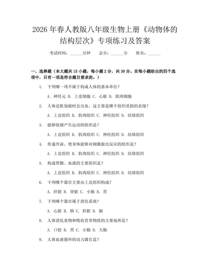 2026年春人教版八年级生物上册《动物体的结构层次》专项练习及答案：(docx+pdf)免费下载