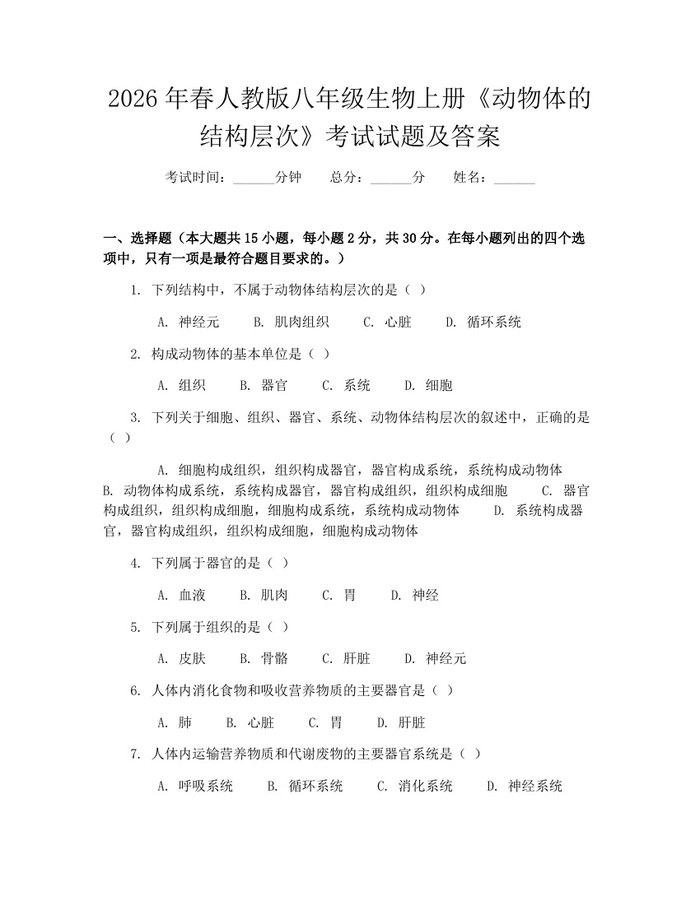 2026年春人教版八年级生物上册《动物体的结构层次》考试试题及答案：(docx+pdf)免费下载