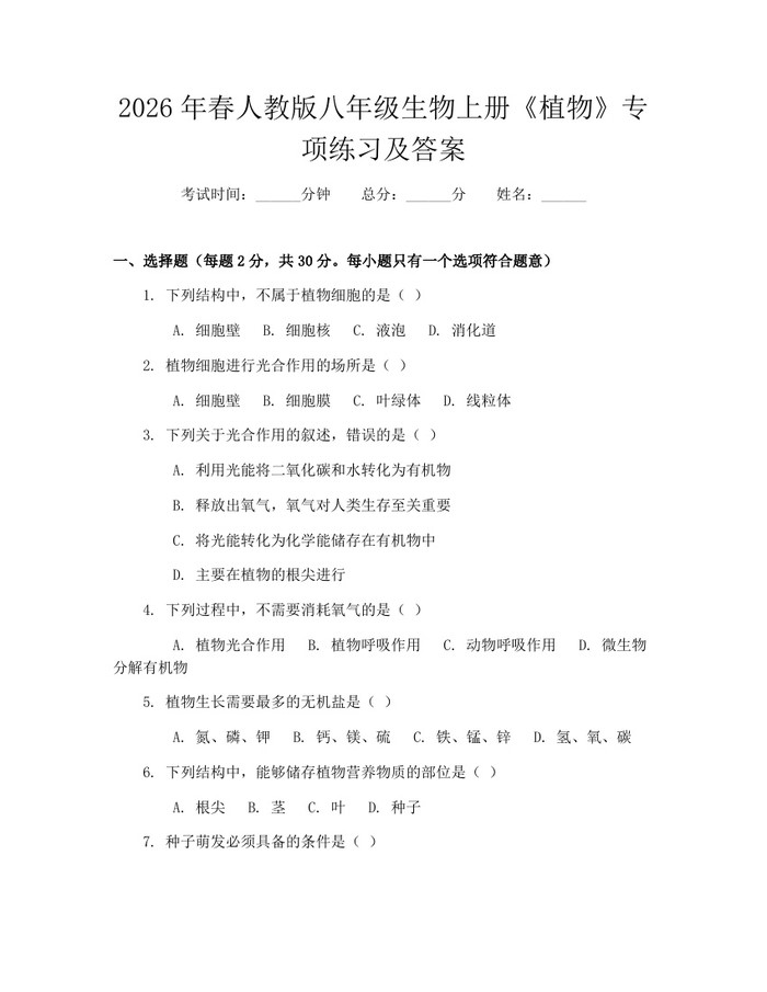 2026年春人教版八年级生物上册《植物》专项练习及答案:(docx+pdf)免费下载